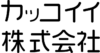 カッコイイ株式会社